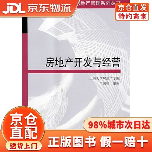 房地产开发与经营 从“营造”到“资产”的价值跃迁