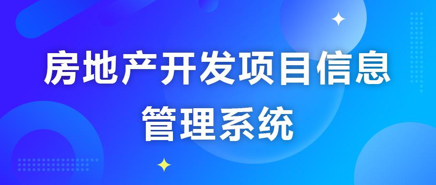 房地产开发项目信息管理系统的研发实践与探索